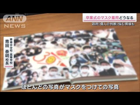 卒業式迎える現場は「時間がない」マスク着用どうなる(2023年2月4日)