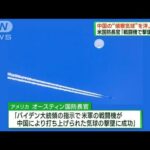 中国“偵察気球”「戦闘機で撃墜に成功」米国防長官が発表(2023年2月5日)