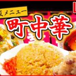 【町中華まとめ】野菜と豚肉のうま味たっぷりあんかけ焼きそば /一口かじれば肉汁溢れるモチモチ餃子/たまり醤油香るにんにくチャーハン/肉ぎっしりぷりぷりワンタンメン など （日テレNEWS LIVE）