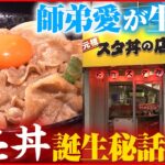 【先代の思い継ぐ】伝説のすた丼屋１号店！成長の裏に師匠と弟子の絆『every.特集』