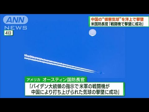中国“偵察気球”「戦闘機で撃墜に成功」米国防長官が発表(2023年2月5日)