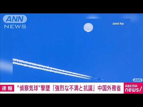 【速報】アメリカの気球撃墜に中国外務省「強烈な不満と抗議」を発表(2023年2月5日)