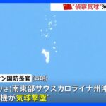 中国の気球を撃墜　バイデン大統領「水曜日に撃墜命じた」｜TBS NEWS DIG