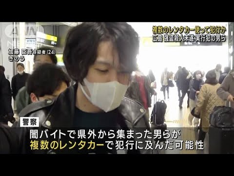 複数のレンタカー使って犯行か　広島・強盗殺人未遂(2023年2月5日)