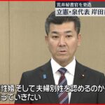 【性的マイノリティーめぐり】岸田首相が荒井秘書官を更迭　立憲・泉代表は問題追及へ