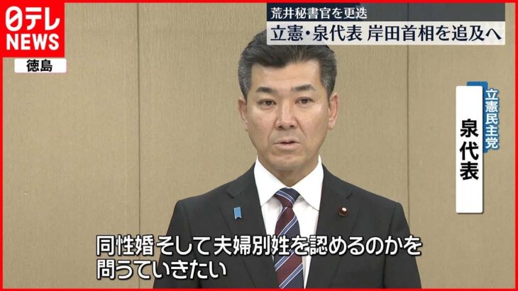 【性的マイノリティーめぐり】岸田首相が荒井秘書官を更迭　立憲・泉代表は問題追及へ