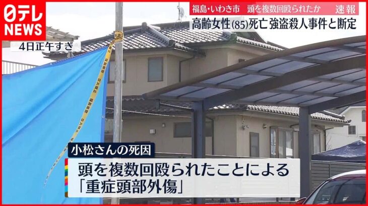 【頭から流血も…】民家に死亡した高齢女性　強盗殺人事件として捜査　福島