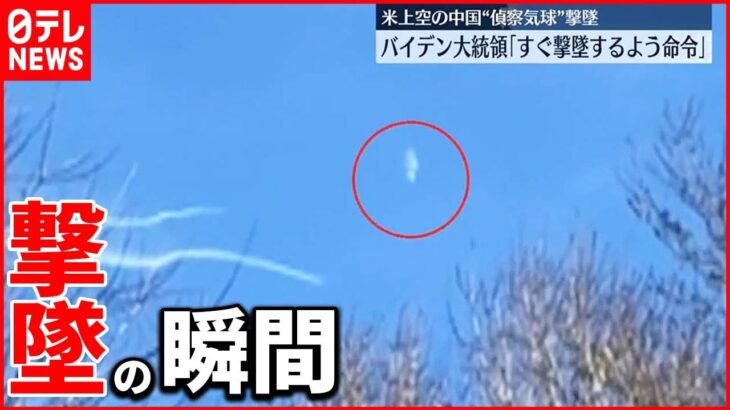 【バイデン大統領が撃墜命令】米軍　アメリカ本土上空の中国“偵察気球”を撃墜　国防総省が発表