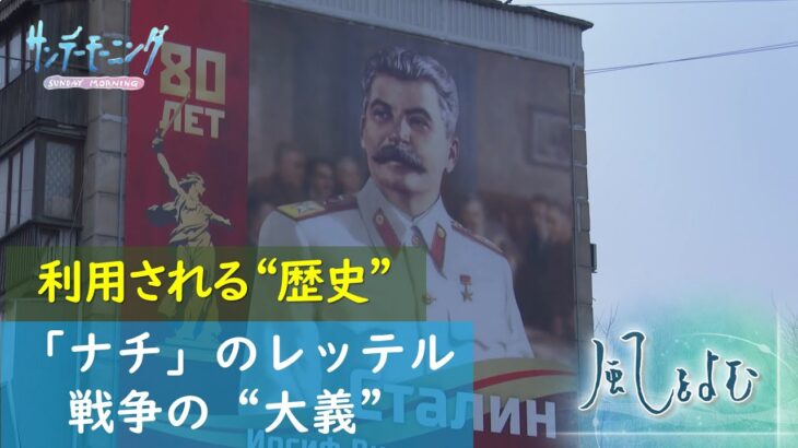 利用される“歴史”　なぜプーチン大統領は「ナチス」発言を繰り返すのか？【風をよむ】サンデーモーニング｜TBS NEWS DIG