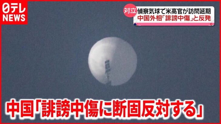 【中国反発】“偵察気球”で米高官が訪中延期し抗議　中国反発…気象研究用で「風の影響を受けたアクシデント」「誹謗中傷には断固反対」