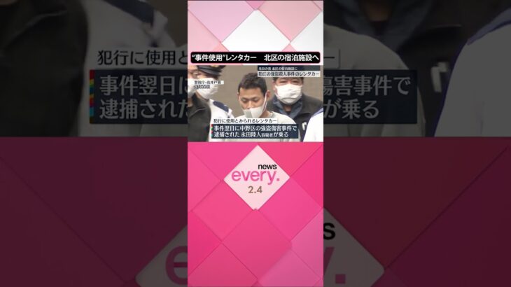 【狛江市・強盗殺人事件】当日の夜「レンタカー」使い、北区の宿泊施設に　#shorts