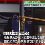 【強盗殺人事件】福島・いわき市高齢女性強盗殺人　警察150人態勢で捜査