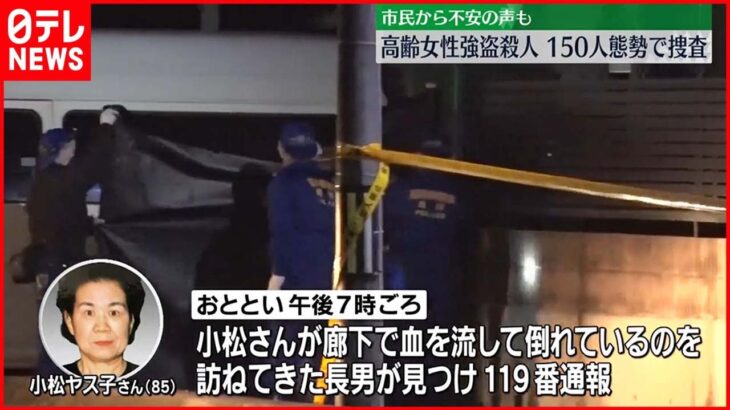 【強盗殺人事件】福島・いわき市高齢女性強盗殺人　警察150人態勢で捜査