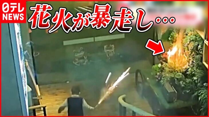 【まさか】少年持つ花火暴走 飛び散った火の粉がレストランの装飾に… 中国・江西省