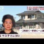 【室内が物色され…】福島・資産家女性死亡　強盗殺人で捜査(2023年2月5日)