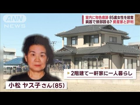 【室内が物色され…】福島・資産家女性死亡　強盗殺人で捜査(2023年2月5日)