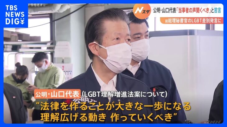 【速報】「当事者の声聞いて」公明・山口代表が苦言　LGBT差別発言の荒井前秘書官更迭めぐり｜TBS NEWS DIG