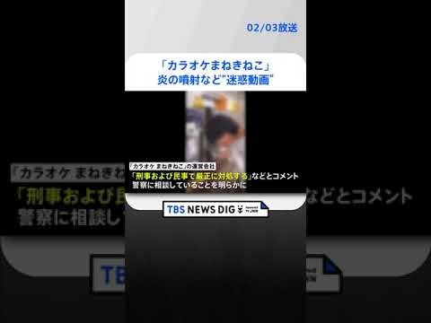 炎の噴射など「カラオケまねきねこ」の迷惑動画　運営会社コメント「警察に相談し厳正に対処する」 | TBS NEWS DIG #shorts