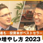 【投資術】インフレに負けない秘訣「暗号資産には…」資産運用事情を披露！橋下徹×厚切りジェイソン