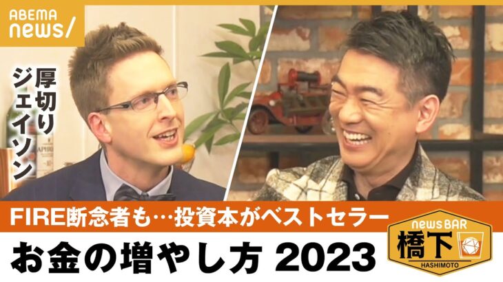 【投資術】インフレに負けない秘訣「暗号資産には…」資産運用事情を披露！橋下徹×厚切りジェイソン