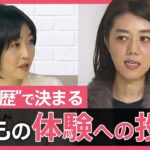 【体験格差】体験ができないのは親のせい？　子どもたちに「体験」をどう届ける？【久保田智子編集長のSHARE】#15抜粋| TBS NEWS DIG