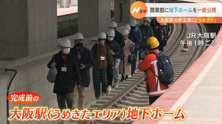 うめきたの「地下ホーム」を開業前に一般公開　フルスクリーンドアなど披露　JR大阪駅（2023年2月5日）