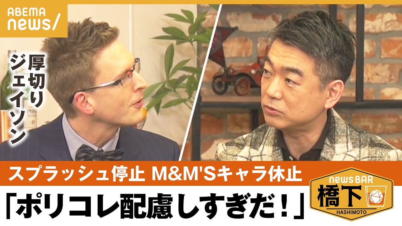 【ポリコレ】“行き過ぎた配慮”で無個性に？ポリコレから見る米国の分断 橋下徹×厚切りジェイソン