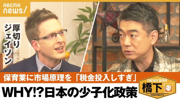 【少子化対策】待遇改善がカギ？「教育事業に市場原理…日本ではNO」橋下徹×厚切りジェイソン