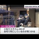 福島強盗殺人　女性が防犯カメラに…昼帰宅後に襲われたか(2023年2月5日)