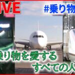 【乗り物まとめ】東京メトロのスゴ技! / 日本でココだけ!飛行機を巧みに誘導する”会社員“の仕事 / 東京をメンテナンスする仕事人　など （日テレNEWS LIVE）