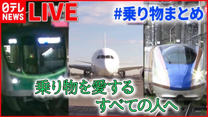 【乗り物まとめ】東京メトロのスゴ技! / 日本でココだけ!飛行機を巧みに誘導する”会社員“の仕事 / 東京をメンテナンスする仕事人　など （日テレNEWS LIVE）