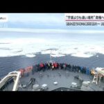 【南極】観測船「しらせ」で“宇宙よりも遠い場所”へ 温暖化解明のカギ握る「棚氷」(2023年2月5日)