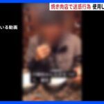 今度は焼き肉店で迷惑行為　使用済みつまようじを戻してシャッフル　店は被害届も検討｜TBS NEWS DIG