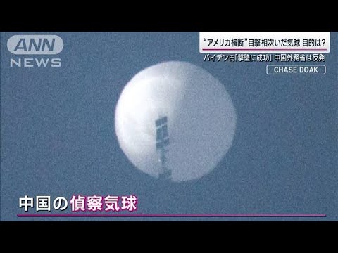 米軍が撃墜の中国「謎の気球」過去に日本上空にも“似た球体”専門家「構造ほぼ一緒」(2023年2月5日)