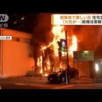 静岡 乾燥注意報発表中に密集地で激しい炎 住宅全焼(2023年2月6日)
