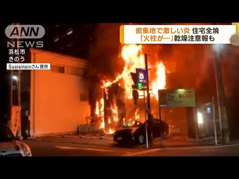 静岡 乾燥注意報発表中に密集地で激しい炎 住宅全焼(2023年2月6日)