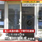 【事件】コインランドリーで女性刺され死亡 自首の21歳男を逮捕 愛媛・松山市