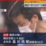 【事件】横浜市で切りつけ…逮捕の男 同日に埼玉の傷害事件も関与か