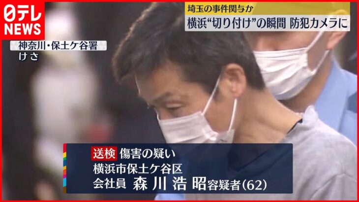 【事件】横浜市で切りつけ…逮捕の男 同日に埼玉の傷害事件も関与か