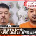 【速報】ルフィ？ フィリピンの日本人あすにも送還 警視庁が捜査員を現地派遣へ