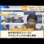 群馬県庁に“外資系コンサル”異例の入居　アクセンチュアと“協業”　地域貢献活動も(2023年2月6日)