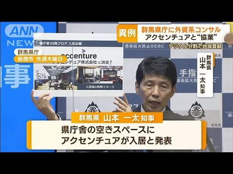 群馬県庁に“外資系コンサル”異例の入居　アクセンチュアと“協業”　地域貢献活動も(2023年2月6日)