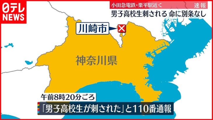 【速報】通学途中の男子高校生 刃物のようなもので刺される…命に別条なし 神奈川・川崎市