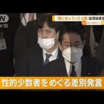 性的少数者めぐる“差別発言”　総理秘書官を更迭…欧米メディア「偏見が根強く残る」(2023年2月6日)