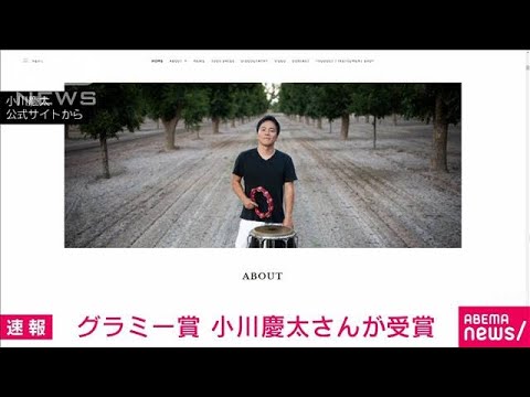 【グラミー賞】最優秀コンテンポラリー音楽楽器アルバム部門　小川慶太さんが受賞(2023年2月6日)