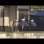女性を背後から突然襲撃か　福島・いわきの強盗殺人(2023年2月6日)