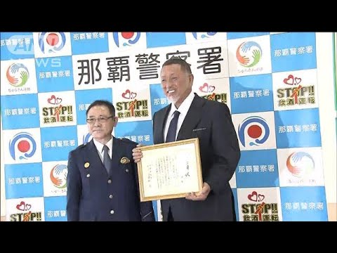 清原和博さんらに感謝状　交通事故現場で人命救助(2023年2月6日)