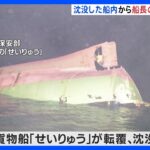 沈没した貨物船内から見つかった遺体　船長の北井宗祐さんと確認　瀬戸内海での貨物船衝突事故｜TBS NEWS DIG