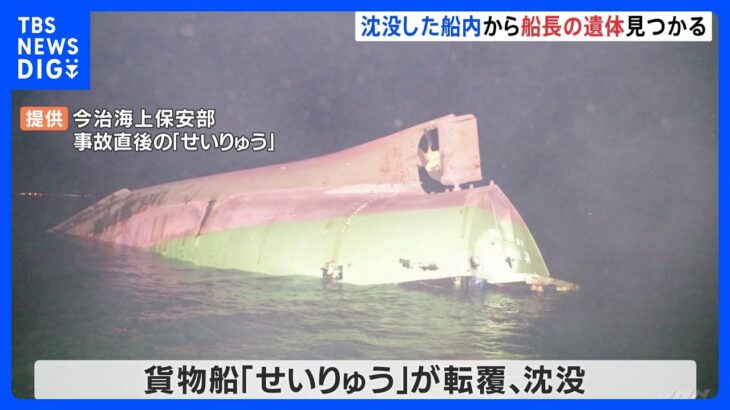 沈没した貨物船内から見つかった遺体　船長の北井宗祐さんと確認　瀬戸内海での貨物船衝突事故｜TBS NEWS DIG