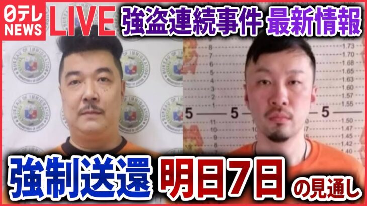 【ライブ】連続強盗事件 最新情報 ：あす送還の見通し / フィリピン収容4人同時送還？ / 収容所内の最新映像入手 指示役「ルフィ」か…“VIPルーム”→“犬小屋”に　など（日テレNEWS LIVE）